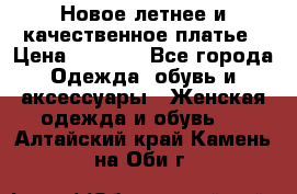 Новое летнее и качественное платье › Цена ­ 1 200 - Все города Одежда, обувь и аксессуары » Женская одежда и обувь   . Алтайский край,Камень-на-Оби г.